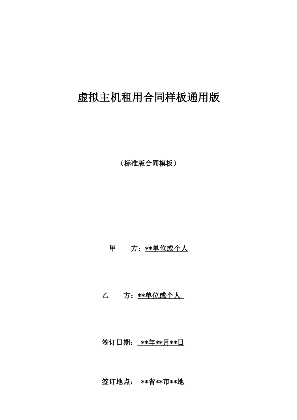 虚拟主机租用合同样板通用版_第1页