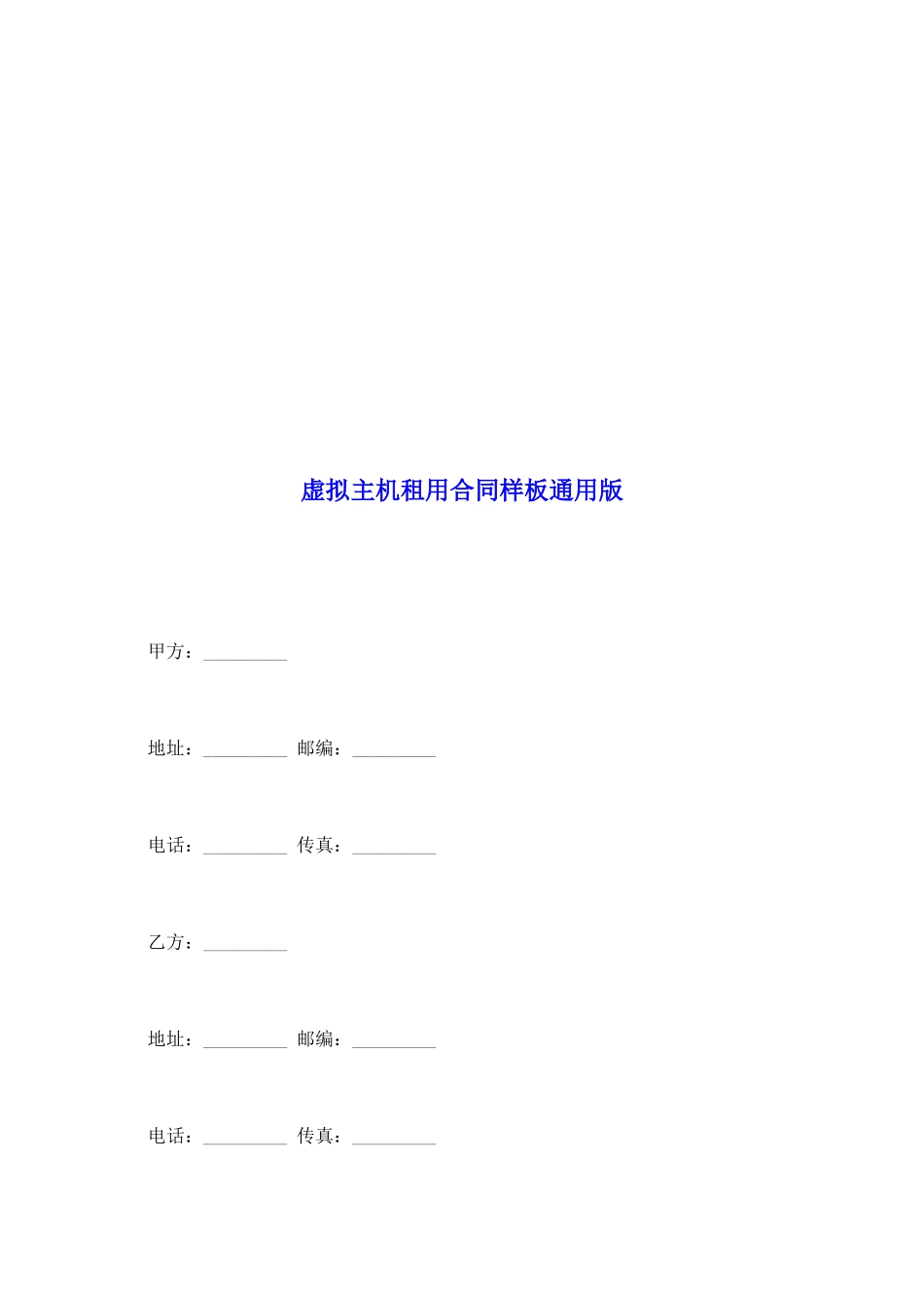 虚拟主机租用合同样板通用版_第2页