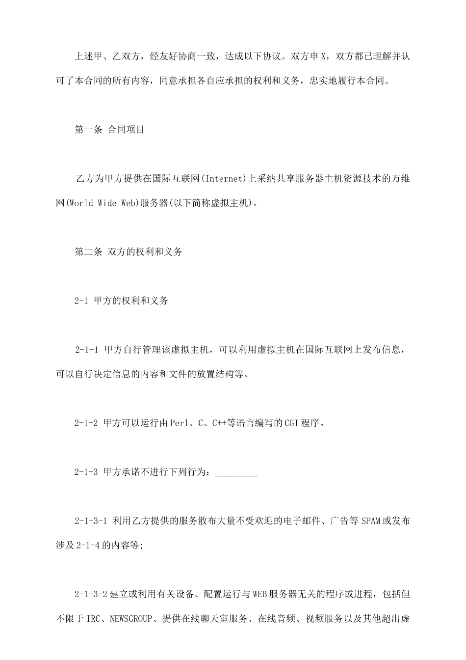 虚拟主机租用合同样板通用版_第3页