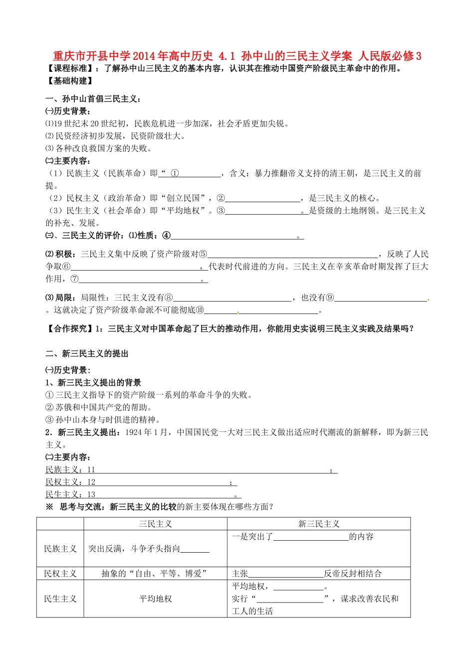 重庆市开县中学2014年高中历史 4.1 孙中山的三民主义学案 人民版必修3_第1页