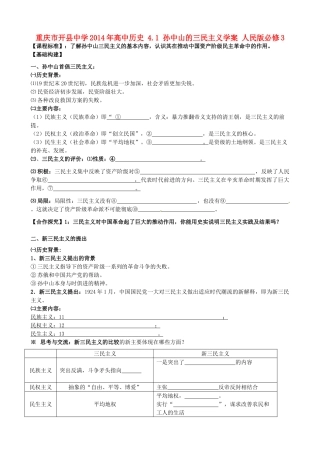 重庆市开县中学2014年高中历史 4.1 孙中山的三民主义学案 人民版必修3