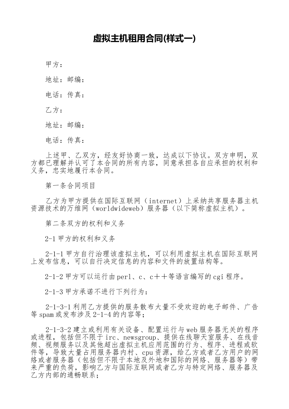 虚拟主机租用合同(标准版)_第1页