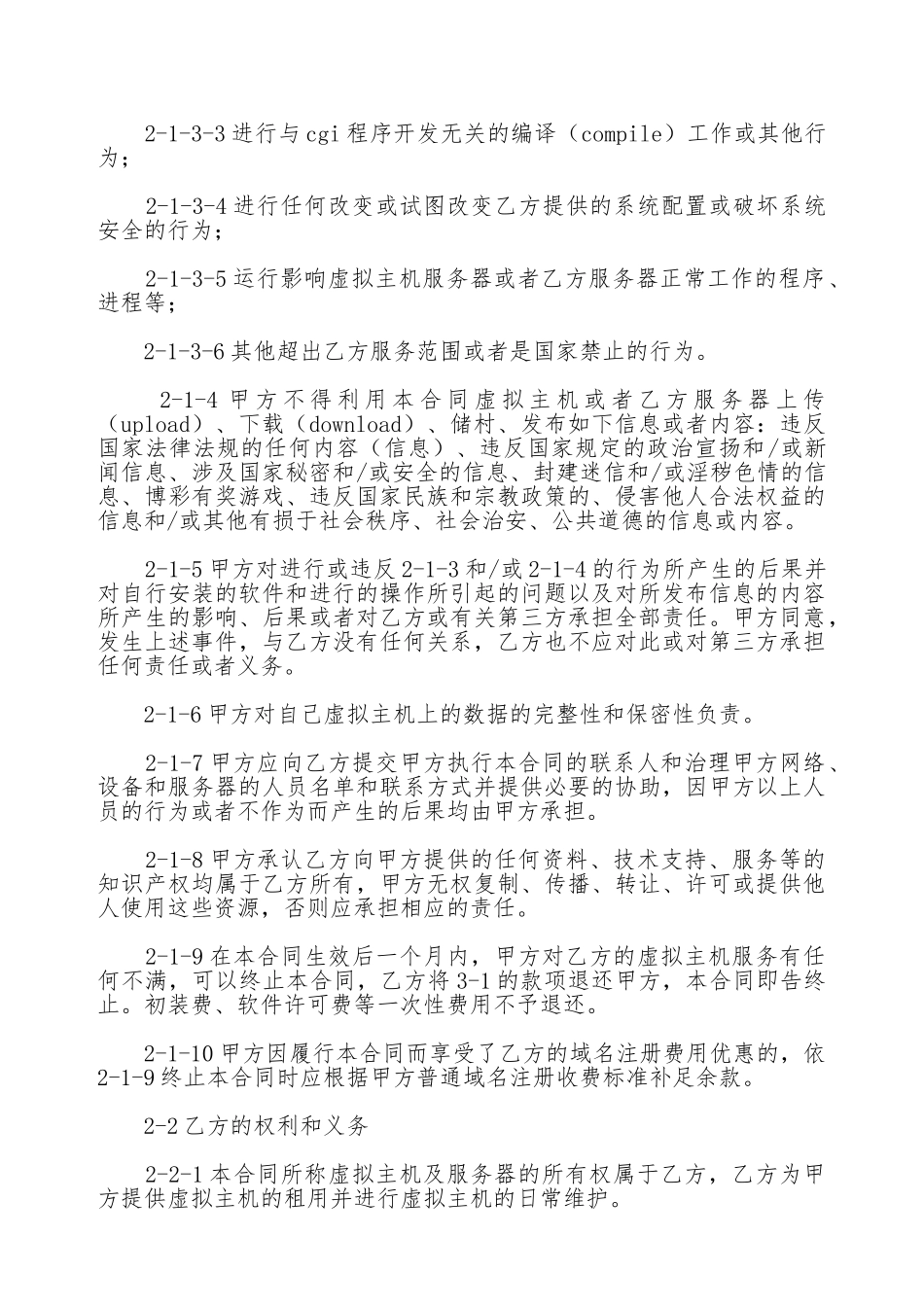 虚拟主机租用合同(标准版)_第2页