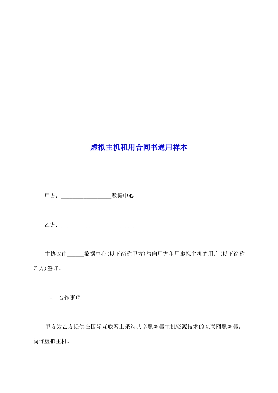 虚拟主机租用合同书通用样本_第2页
