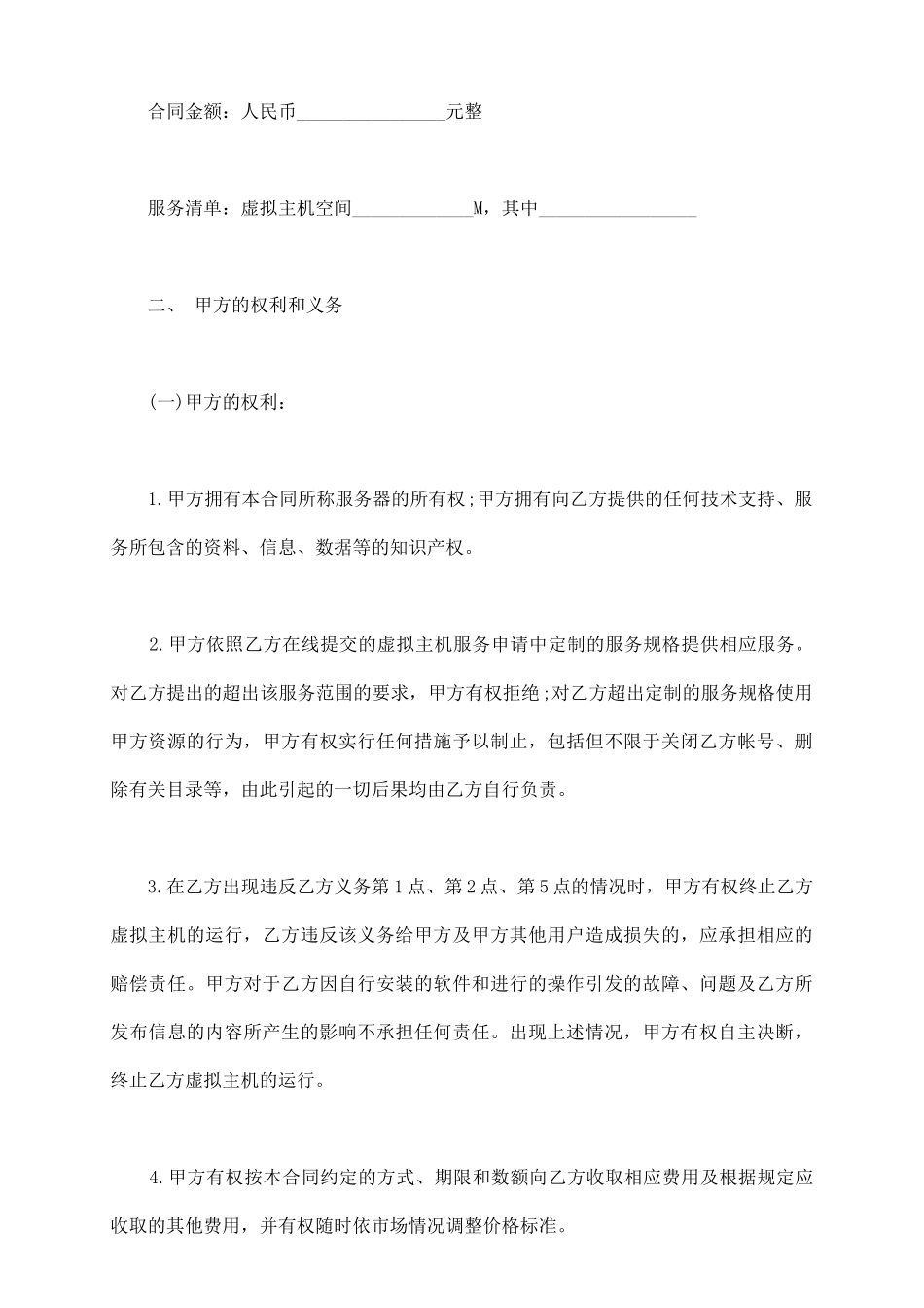 虚拟主机租用合同书通用样本_第3页