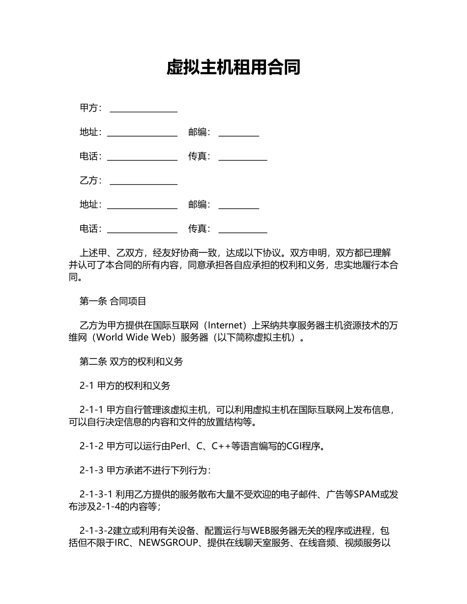 虚拟主机租用合同.doc_第1页