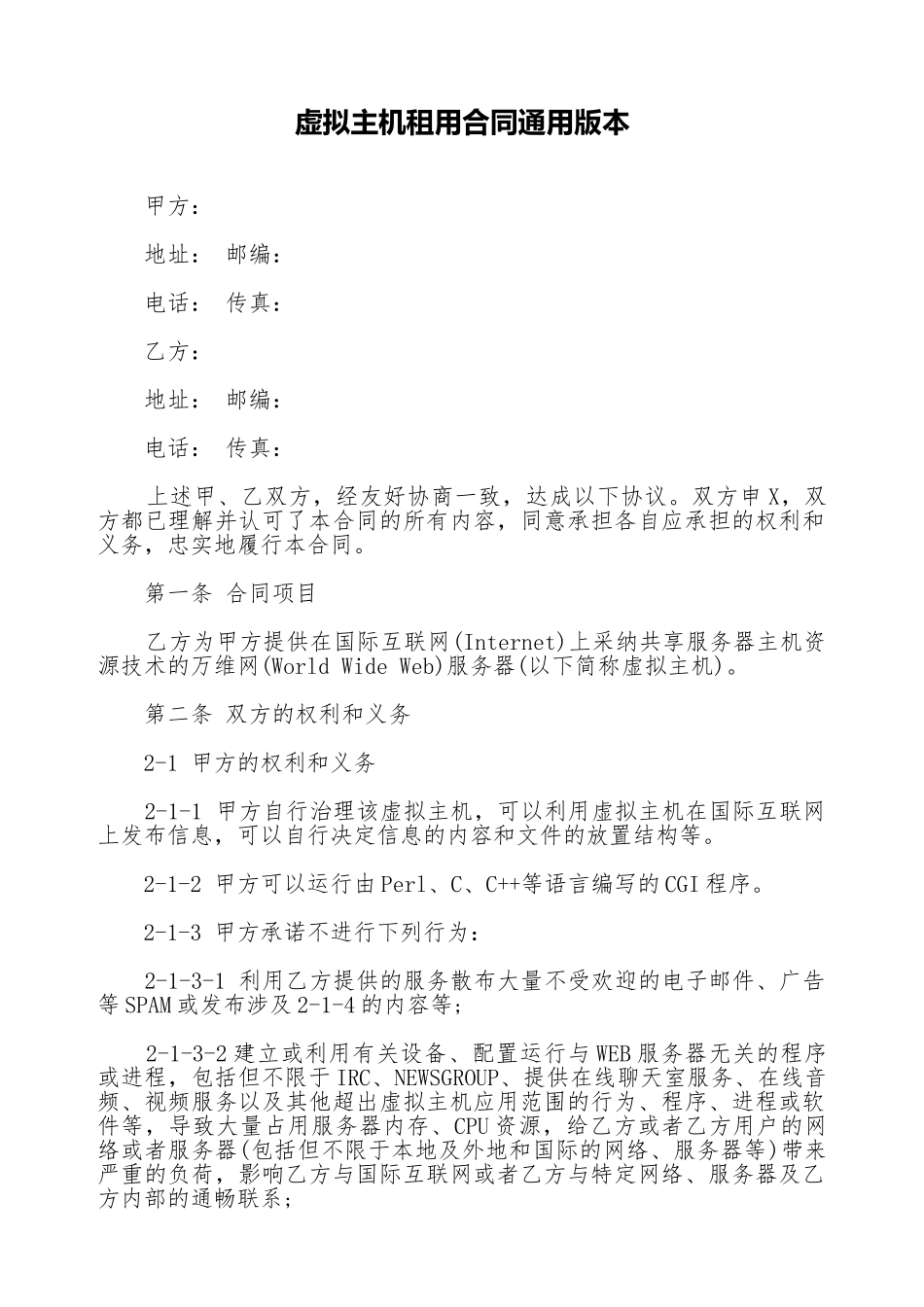 虚拟主机租用合同通用版本_第1页