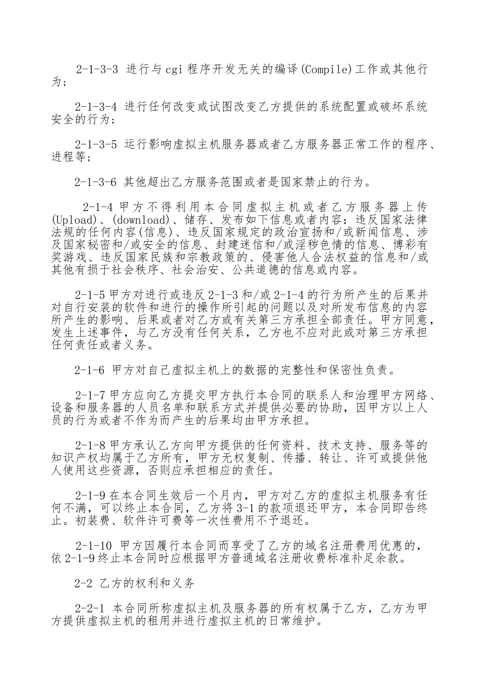 虚拟主机租用合同通用版本_第2页