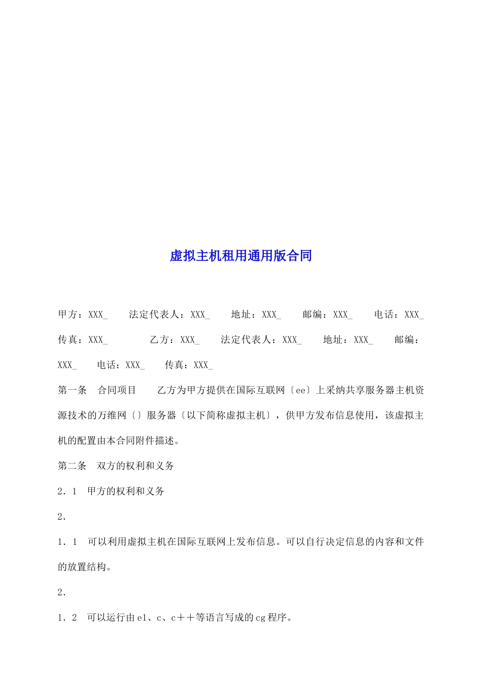 虚拟主机租用通用版合同_第2页