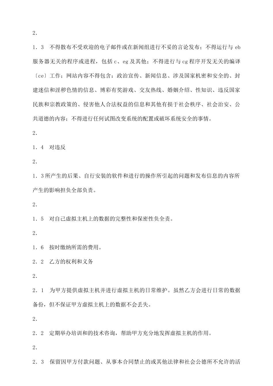 虚拟主机租用通用版合同_第3页