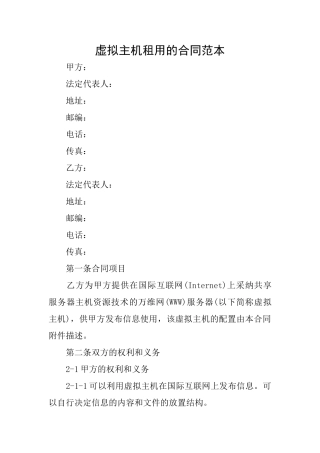 虚拟主机租用的合同范本