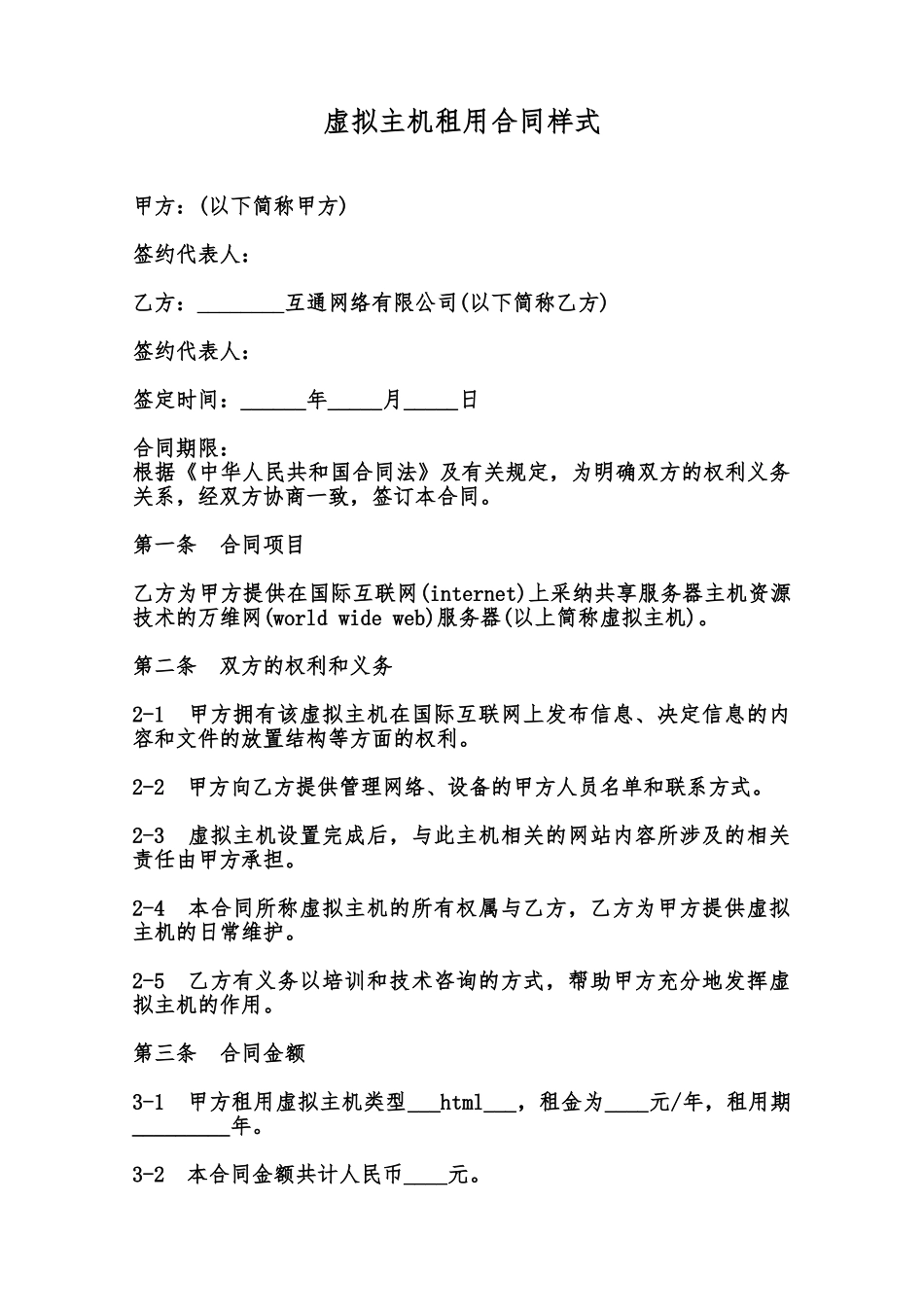 虚拟主机租用合同样式范本_第1页