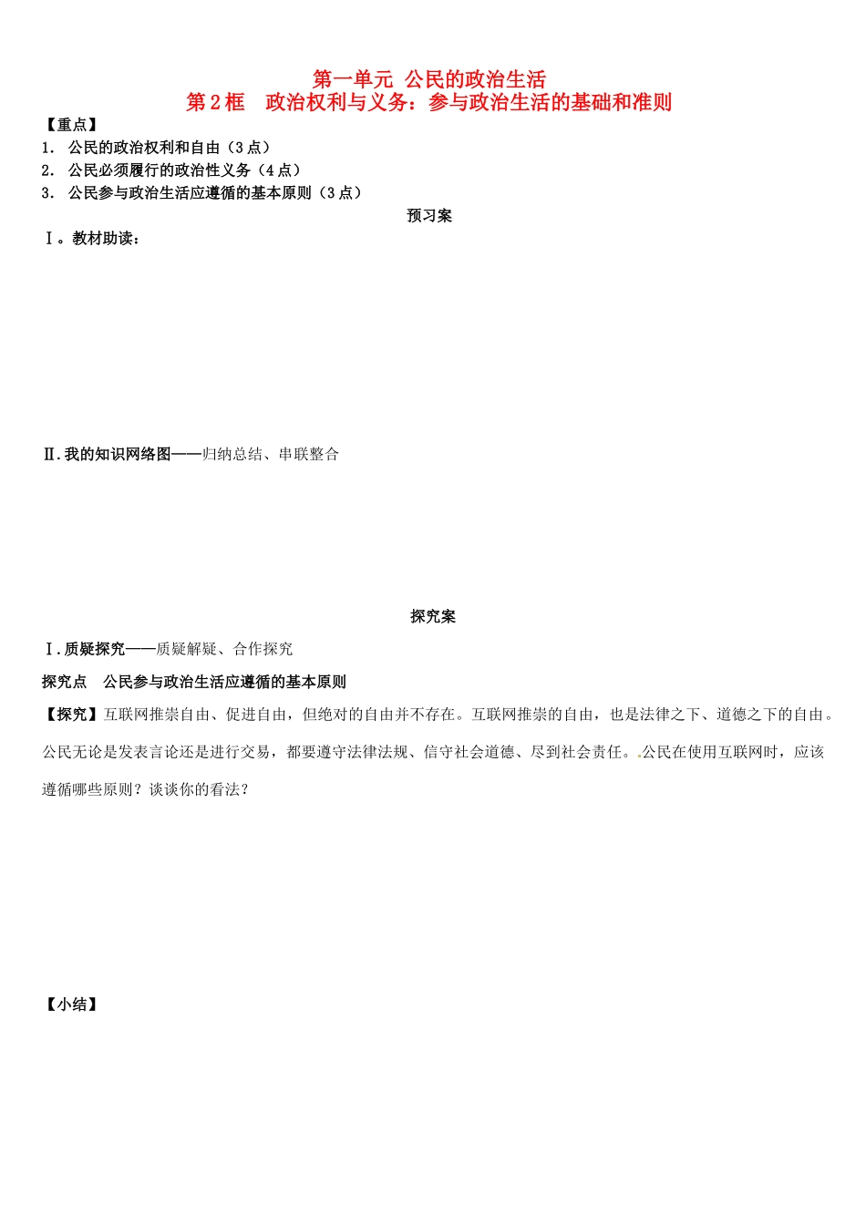 辽宁省葫芦岛市第八高级中学高中政治 政治权利与义务 参与政治生活的基础和准则学案 新人教版必修3_第1页