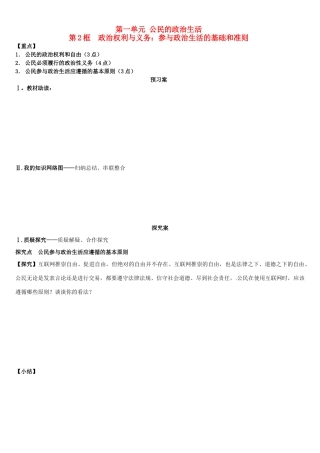 辽宁省葫芦岛市第八高级中学高中政治 政治权利与义务 参与政治生活的基础和准则学案 新人教版必修3