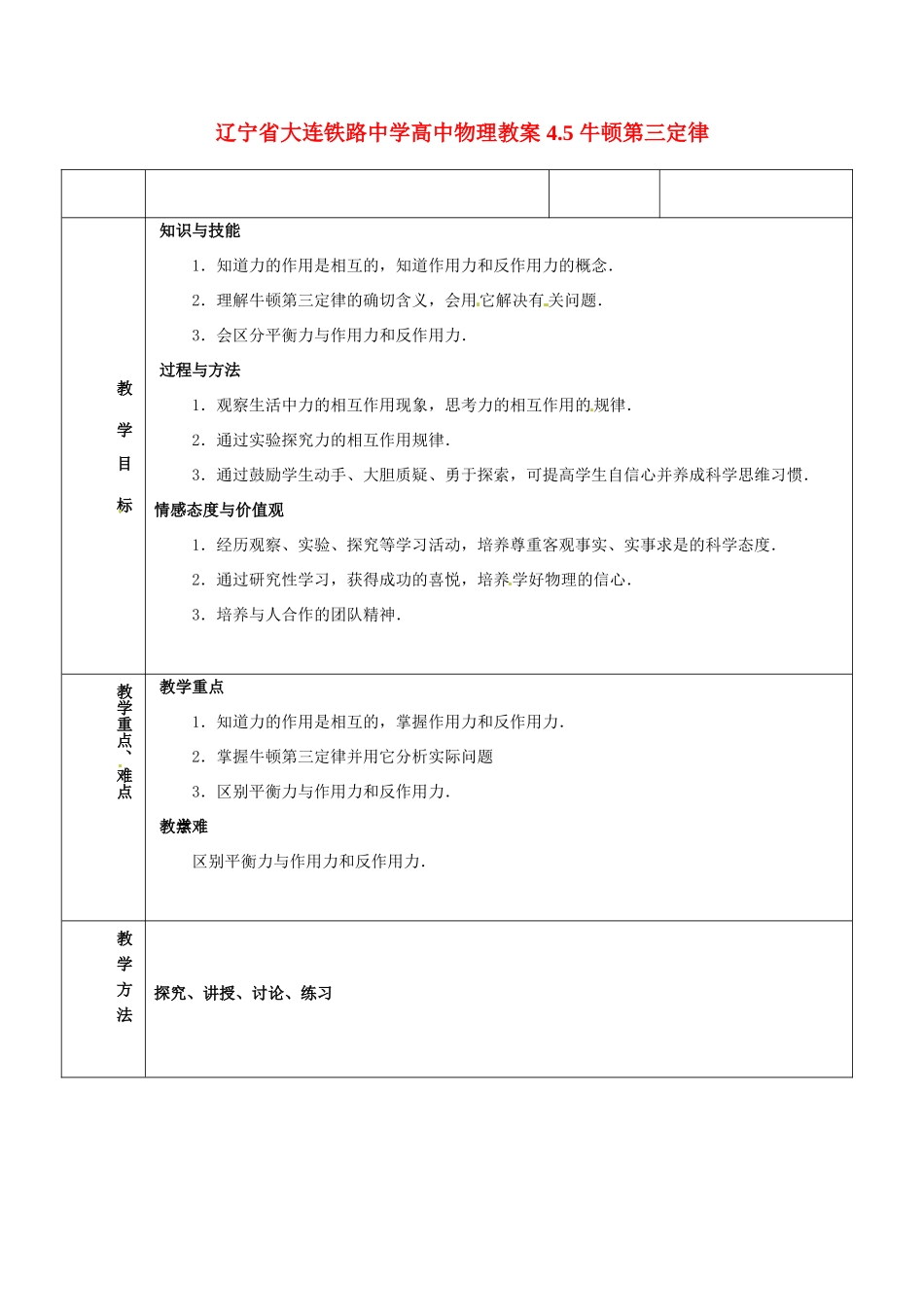 辽宁省大连铁路中学高中物理 4.5 牛顿第三定律教案_第1页