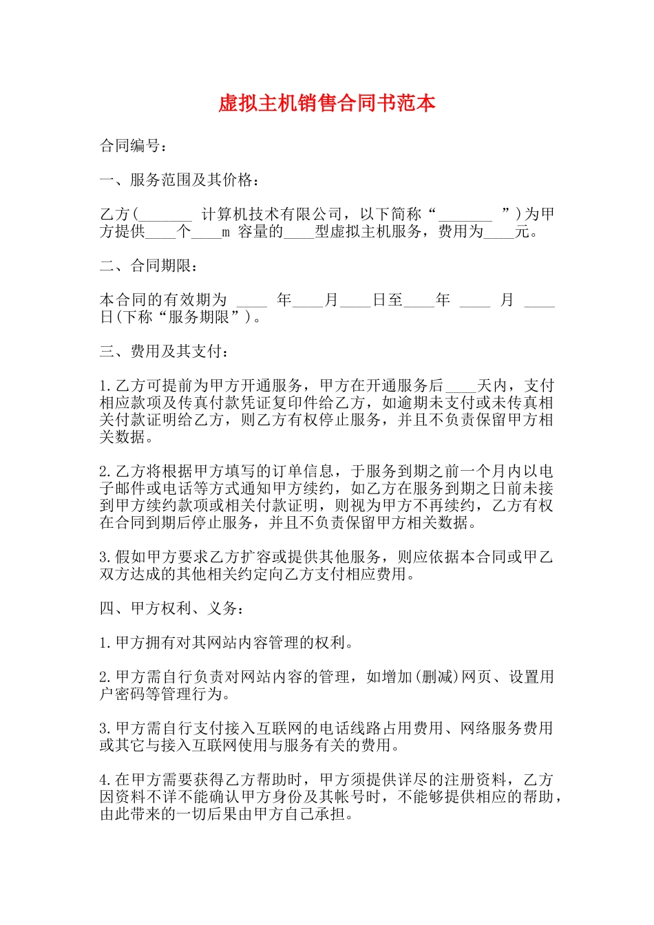 虚拟主机销售合同书范本_第1页