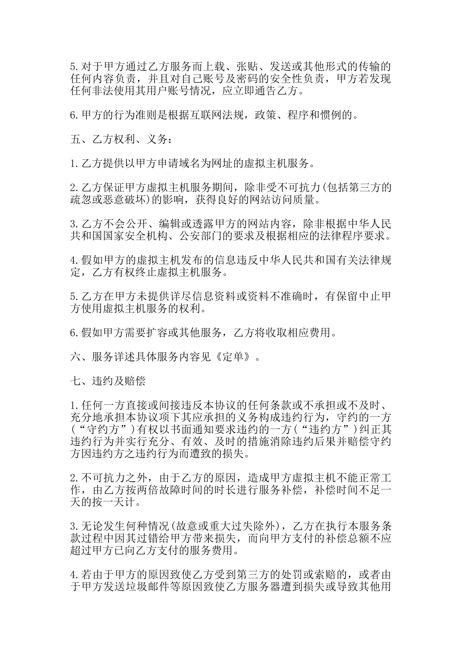 虚拟主机销售合同书范本_第2页