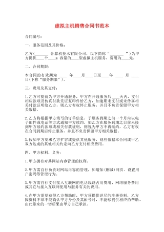 虚拟主机销售合同书范本