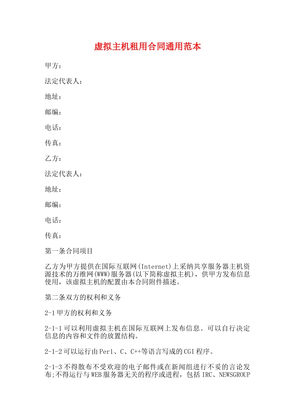 虚拟主机租用合同通用范本_第1页