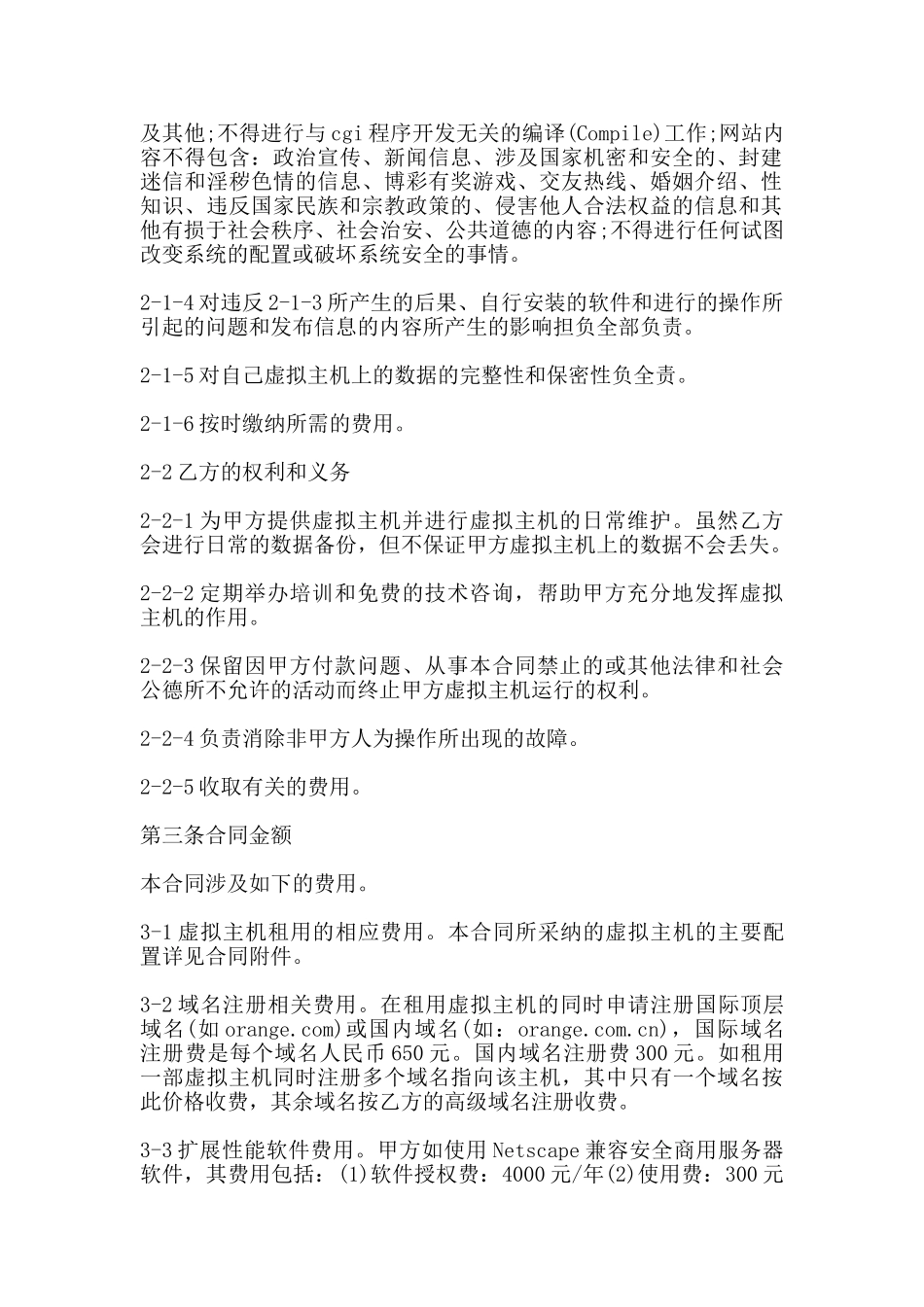 虚拟主机租用合同通用范本_第2页