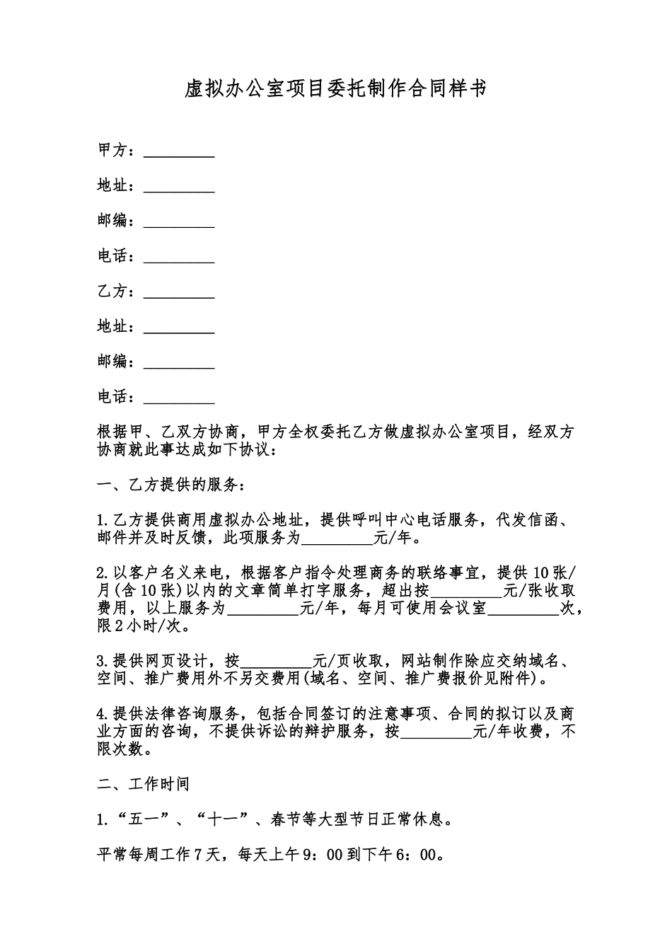 虚拟办公室项目委托制作合同样书范本_第1页