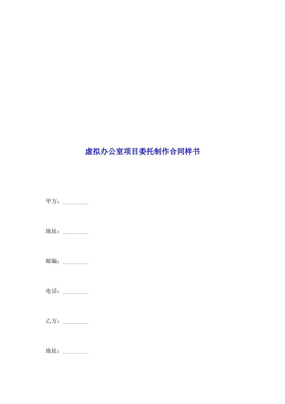 虚拟办公室项目委托制作合同样书_第2页