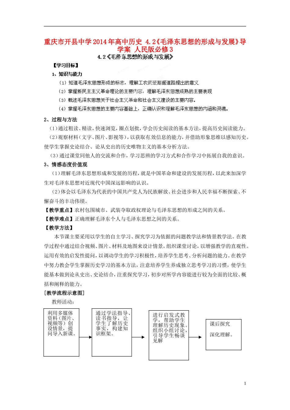 重庆市开县中学2014年高中历史 4.2《毛泽东思想的形成与发展》导学案 人民版必修3_第1页