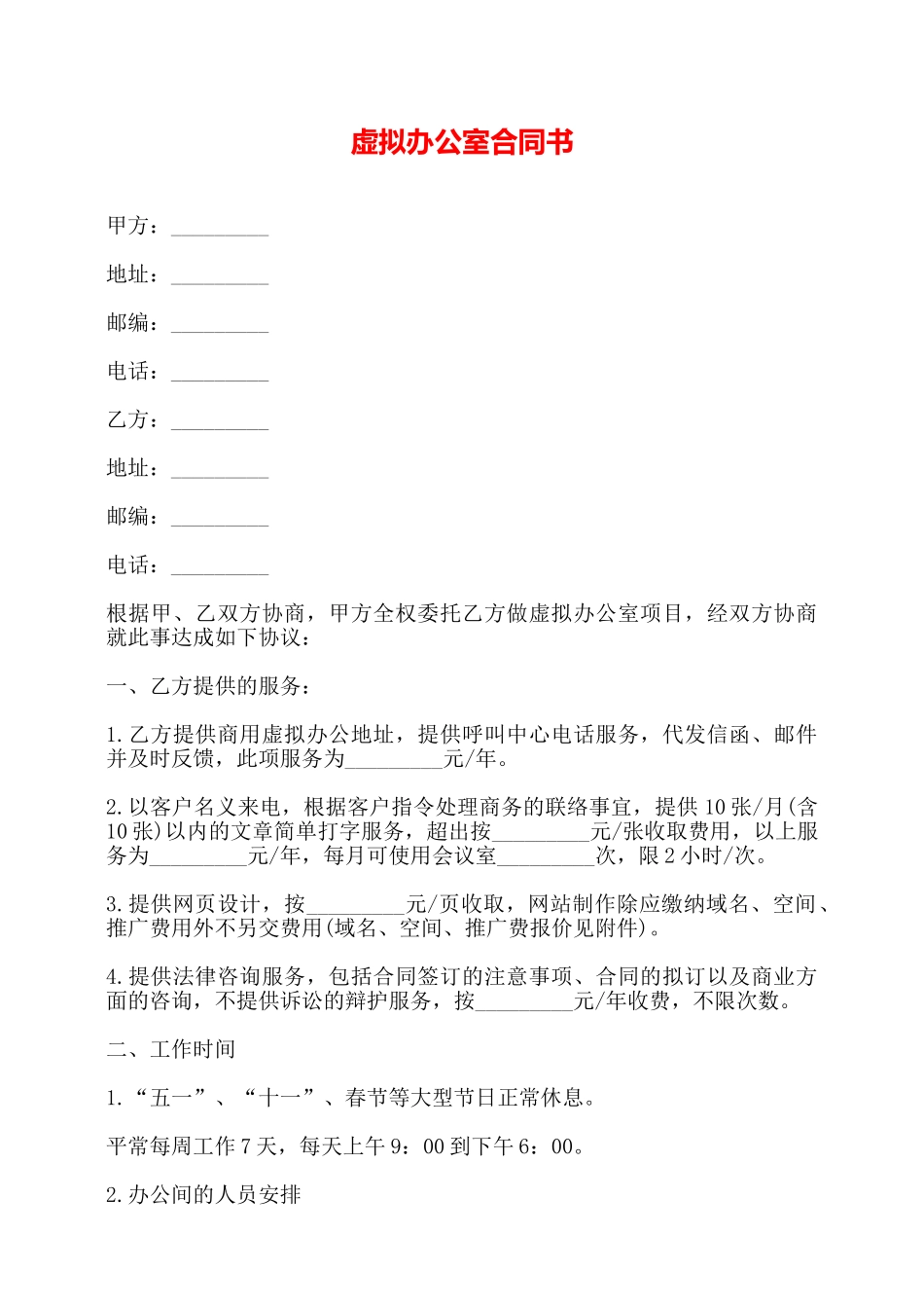 虚拟办公室合同书——_第1页