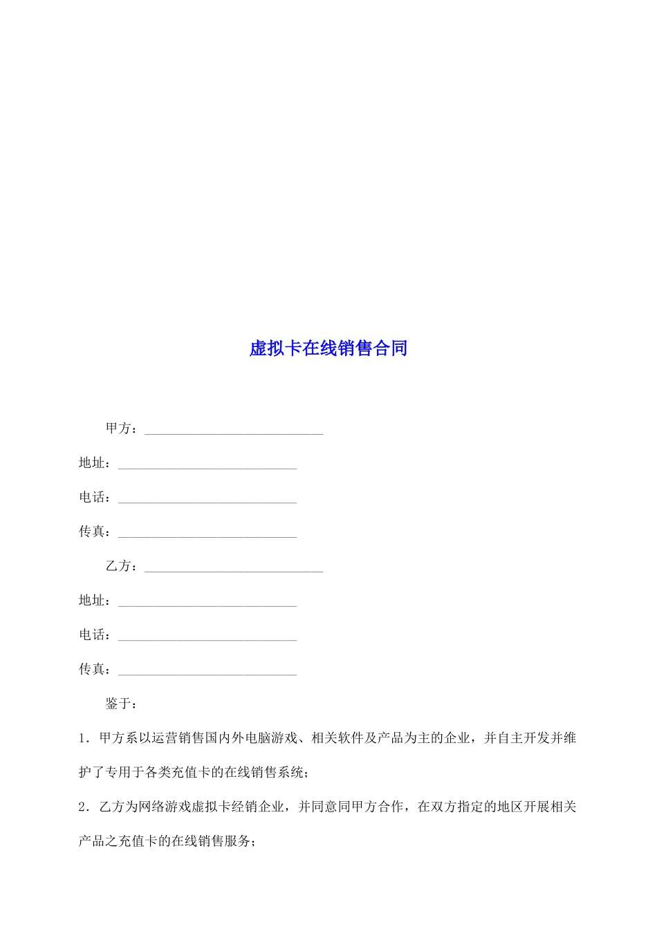 虚拟卡在线销售合同_第2页