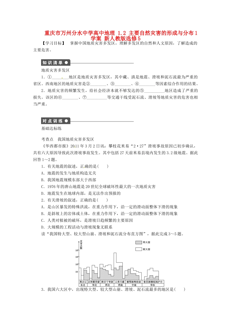 重庆市万州分水中学高中地理 2.2 中国的地质灾害2学案 新人教版选修5_第1页