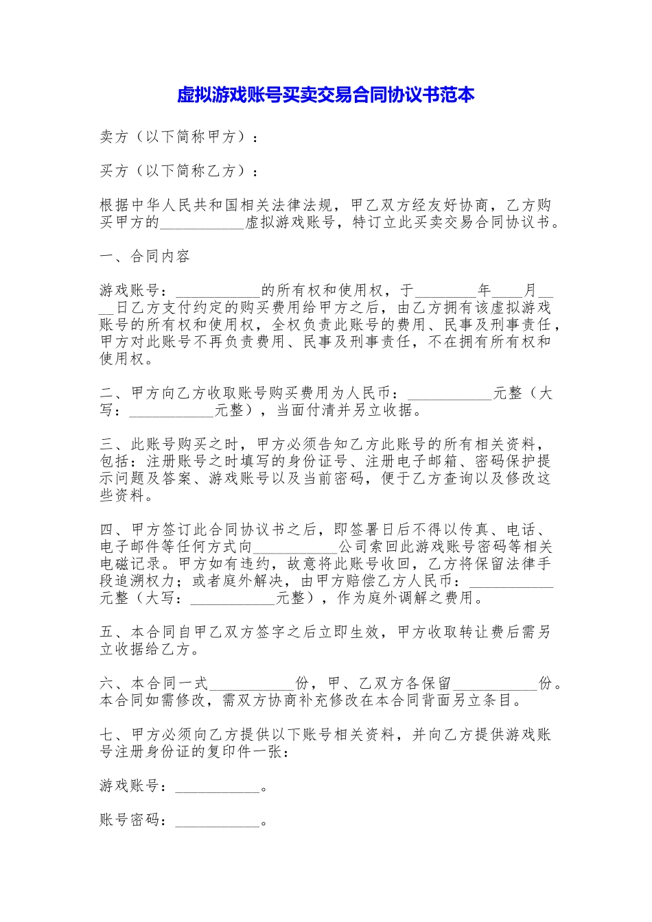 虚拟游戏账号买卖交易合同协议书_第1页