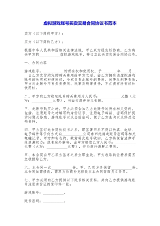 虚拟游戏账号买卖交易合同协议书