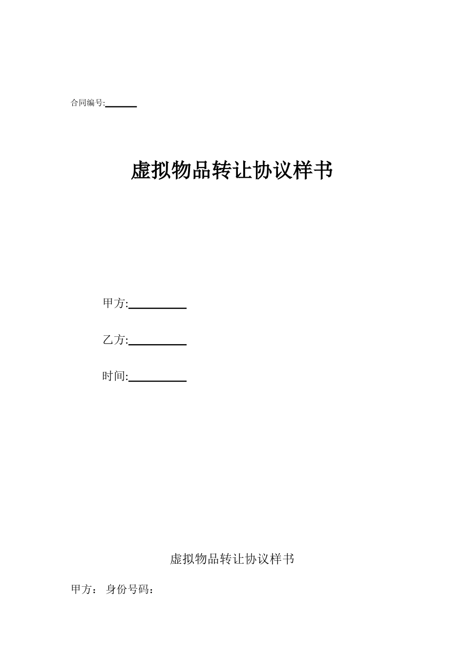 虚拟物品转让协议样书_第1页