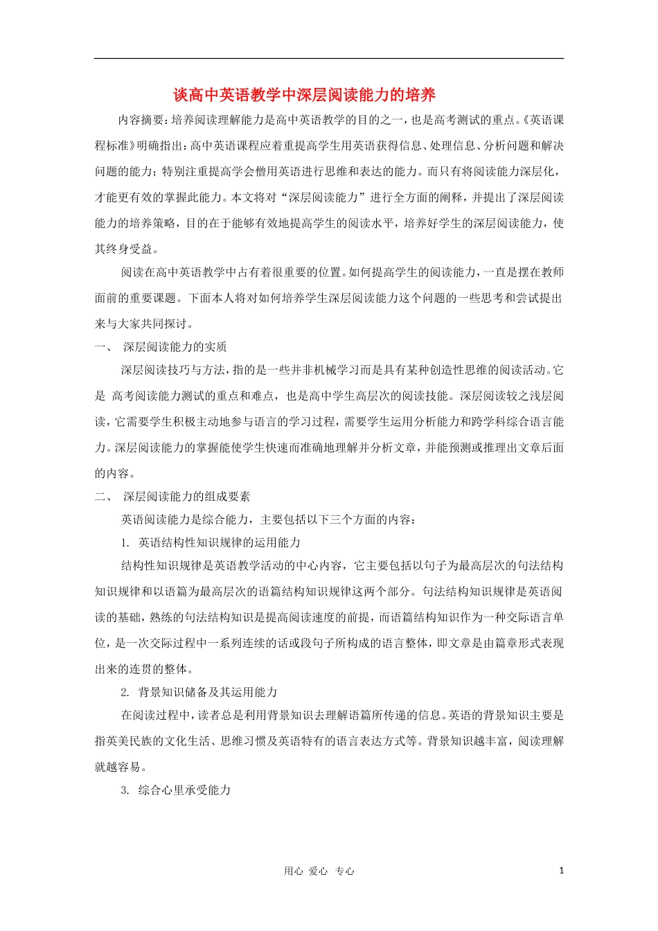 英语强档：谈高中英语教学中深层阅读能力的培养_第1页