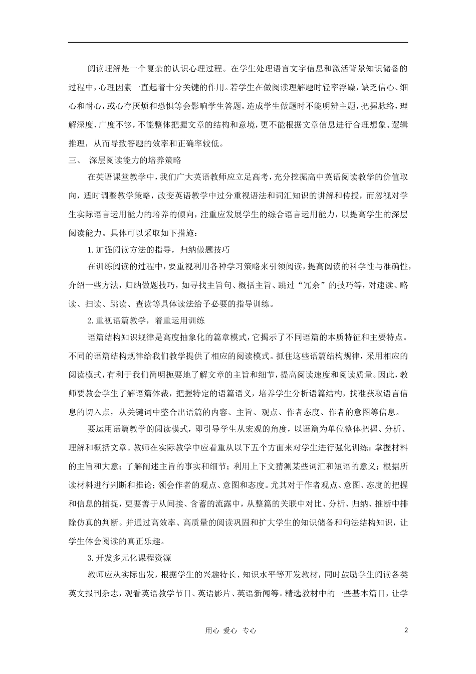 英语强档：谈高中英语教学中深层阅读能力的培养_第2页