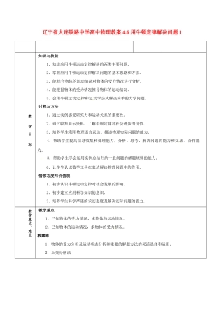 辽宁省大连铁路中学高中物理 4.6 用牛顿定律解决问题1教案