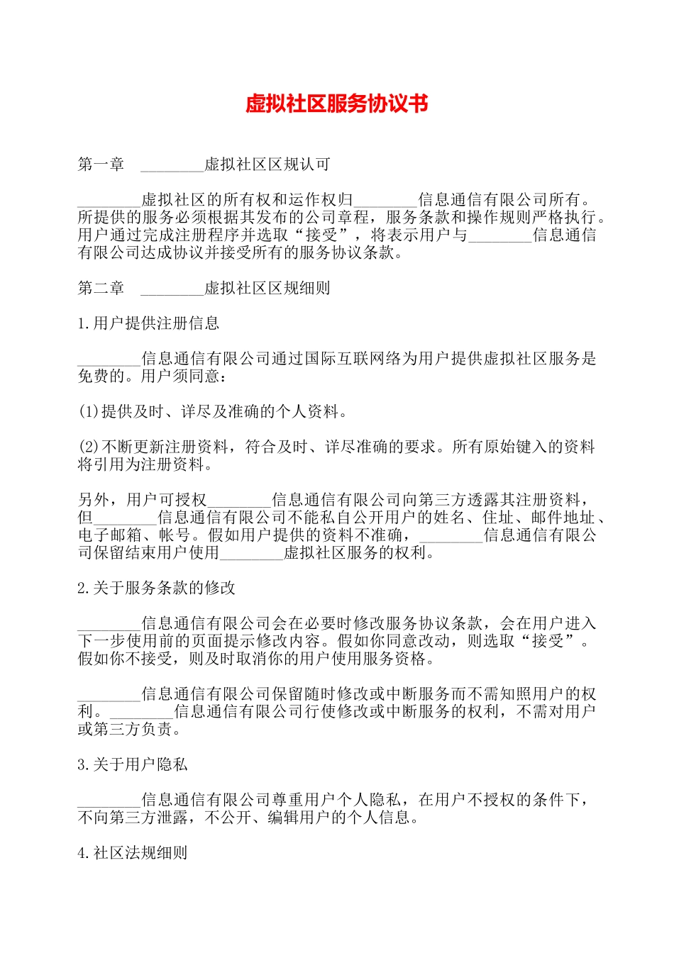 虚拟社区服务协议书——_第1页