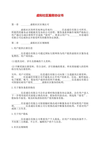 虚拟社区服务协议书——