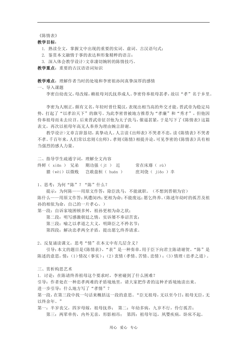 语文：2.7《陈情表》教案（4）（新人教版必修5）_第1页