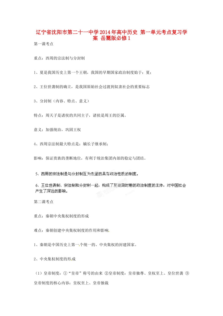 辽宁省沈阳市第二十一中学2014年高中历史 第一单元考点复习学案 岳麗版必修1_第1页