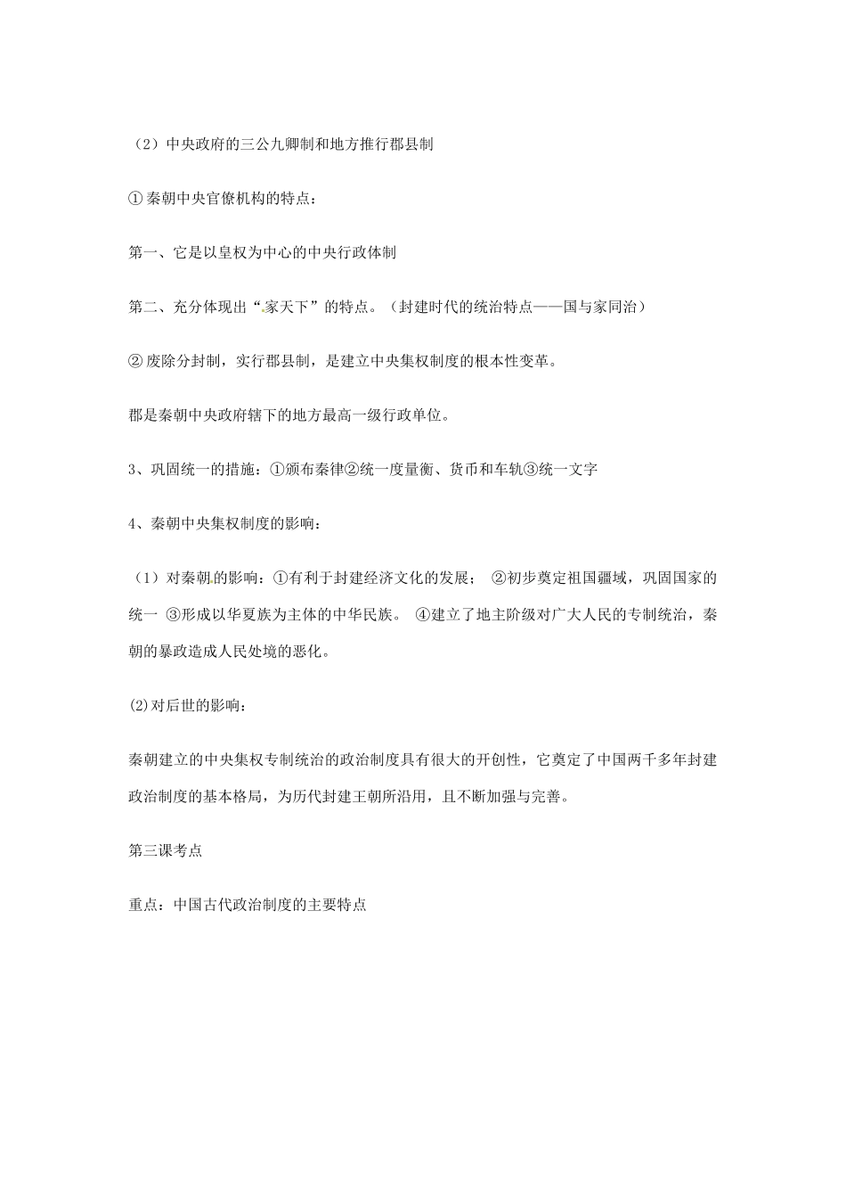 辽宁省沈阳市第二十一中学2014年高中历史 第一单元考点复习学案 岳麗版必修1_第2页
