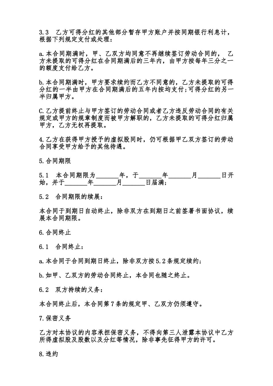虚拟股奖励合同模板范本_第2页