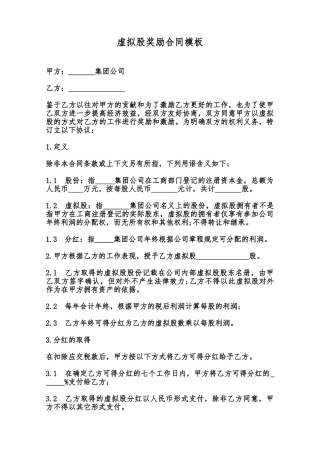 虚拟股奖励合同模板范本