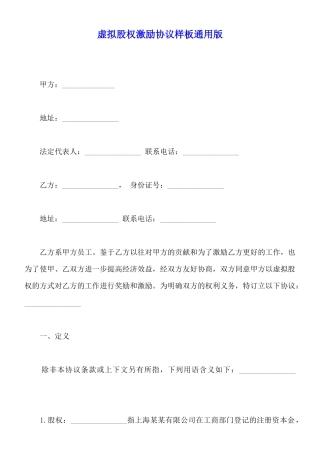 虚拟股权激励协议样板通用版