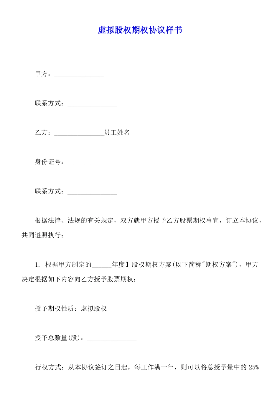 虚拟股权期权协议样书_第1页