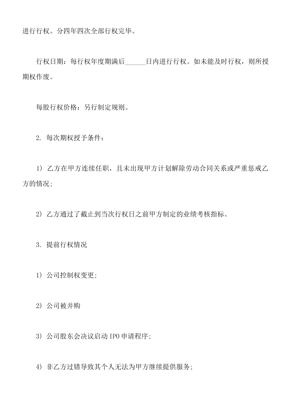 虚拟股权期权协议样书_第2页