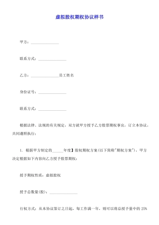 虚拟股权期权协议样书