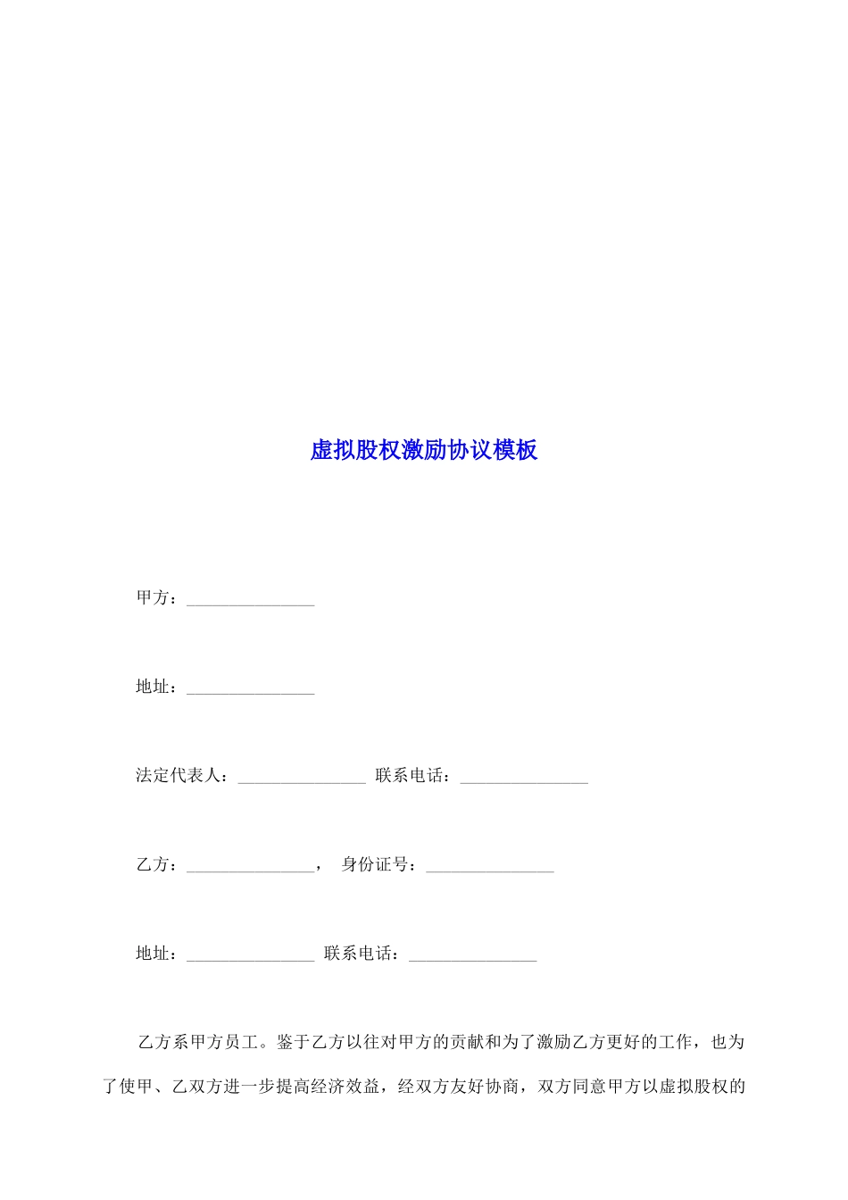 虚拟股权激励协议模板_第2页