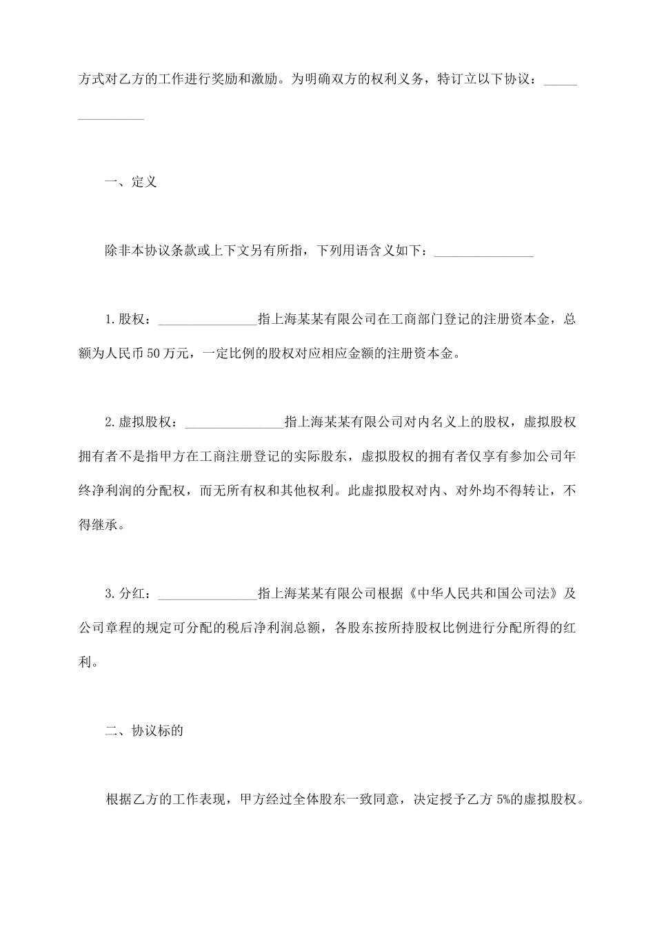 虚拟股权激励协议模板_第3页