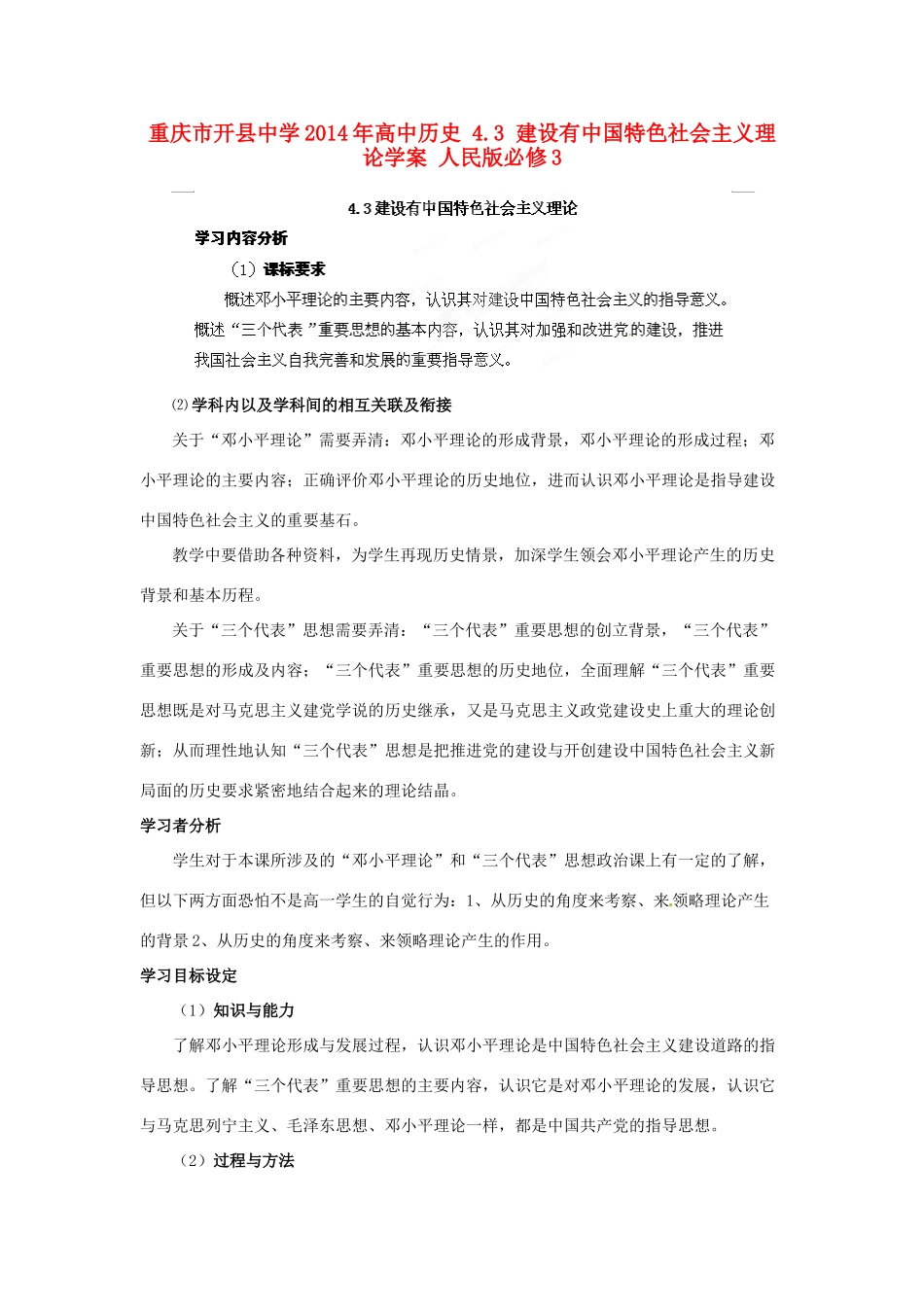 重庆市开县中学2014年高中历史 4.3 建设有中国特色社会主义理论学案 人民版必修3_第1页